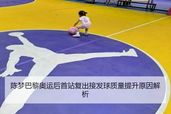 陈梦巴黎奥运后首站复出接发球质量提升原因解析
