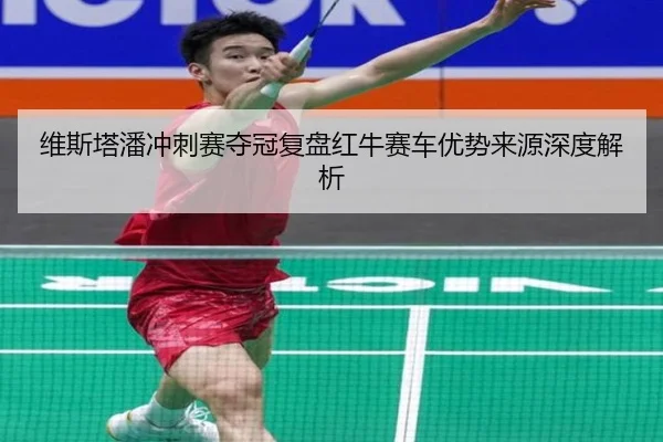 维斯塔潘冲刺赛夺冠复盘红牛赛车优势来源深度解析