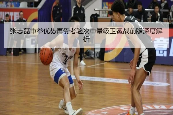 张志磊重拳优势再受考验次重量级卫冕战前瞻深度解析