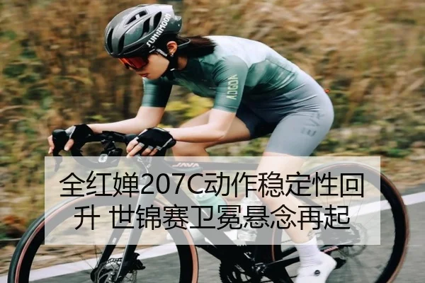 全红婵207C动作稳定性回升 世锦赛卫冕悬念再起