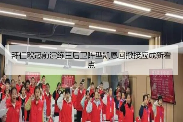 拜仁欧冠前演练三后卫阵型凯恩回撤接应成新看点