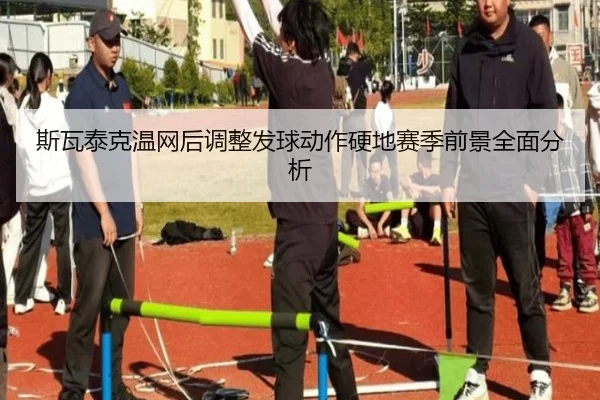 斯瓦泰克温网后调整发球动作硬地赛季前景全面分析